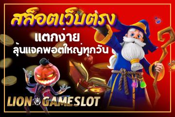 สล็อตเว็บตรงลุ้นแจคพอต-2 สล็อตเว็บตรงลุ้นแจคพอต